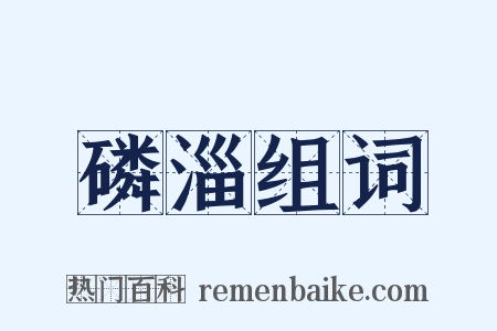 磷淄组词是什么意思的图片